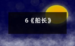 6《船長(zhǎng)》