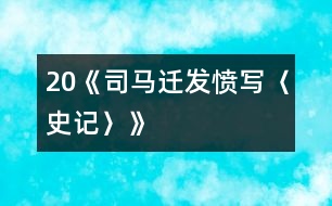 20《司馬遷發(fā)憤寫〈史記〉》