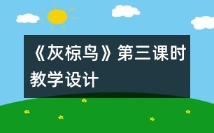 《灰椋鳥》第三課時(shí)教學(xué)設(shè)計(jì)