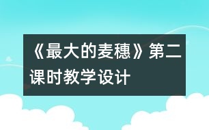 《最大的麥穗》第二課時教學(xué)設(shè)計