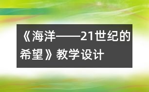 《海洋――21世紀的希望》教學設計