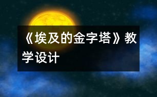 《埃及的金字塔》教學(xué)設(shè)計