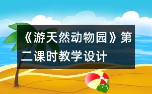 《游天然動物園》第二課時教學設計