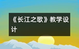 《長江之歌》教學(xué)設(shè)計