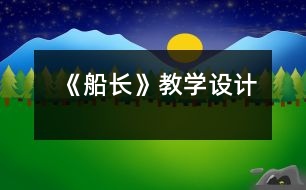 《船長》教學(xué)設(shè)計