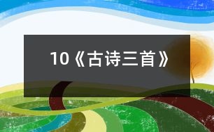 10《古詩三首》