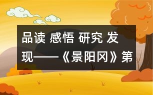 品讀 感悟 研究 發(fā)現(xiàn)――《景陽(yáng)岡》第二課時(shí)教學(xué)設(shè)計(jì)