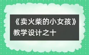 《賣火柴的小女孩》教學(xué)設(shè)計(jì)之十