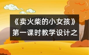 《賣火柴的小女孩》第一課時(shí)教學(xué)設(shè)計(jì)之二