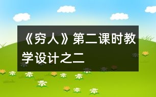 《窮人》第二課時教學設(shè)計之二