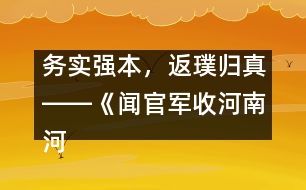 務實強本，返璞歸真――《聞官軍收河南河北》教學