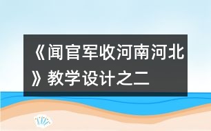 《聞官軍收河南河北》教學(xué)設(shè)計之二