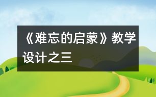 《難忘的啟蒙》教學設計之三