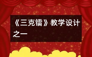 《三克鐳》教學設計之一