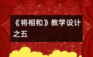 《將相和》教學(xué)設(shè)計之五