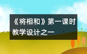 《將相和》第一課時(shí)教學(xué)設(shè)計(jì)之一