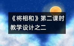 《將相和》第二課時教學(xué)設(shè)計之二