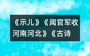 《示兒》、《聞官軍收河南河北》《古詩兩首》教學(xué)設(shè)計之五