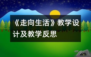 《走向生活》教學設計及教學反思