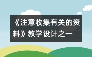 《注意收集有關(guān)的資料》教學(xué)設(shè)計之一