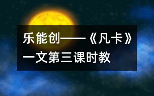 樂、能、創(chuàng)――《凡卡》一文第三課時教學談