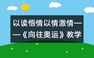 以讀悟情以情激情――《向往奧運》教學(xué)設(shè)計