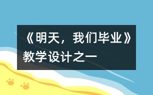 《明天，我們畢業(yè)》教學(xué)設(shè)計之一