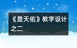 《詹天佑》教學(xué)設(shè)計之二