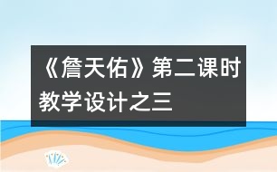 《詹天佑》第二課時教學設計之三