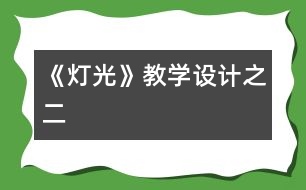 《燈光》教學(xué)設(shè)計之二