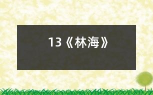 13《林?！?></p>										
													<P>      　　<STRONG>教學(xué)要求：</STRONG><BR>　　　1、了解大興安嶺的景物特點(diǎn)，對(duì)學(xué)生進(jìn)行熱愛祖國(guó)的思想教育。<BR>　　　2、學(xué)習(xí)作者善于細(xì)致觀察景物，在描寫景物中用準(zhǔn)確生動(dòng)的語(yǔ)言表達(dá)自己的真情實(shí)感的方法。<BR>　　　3、學(xué)習(xí)本課的生字新詞。<BR>　　　4、有感情地朗讀課文，背誦第三至六自然段。<BR>　　<STRONG>教學(xué)重點(diǎn)：</STRONG><BR>　　　1、了解大興安嶺景物的特點(diǎn)。<BR>　　　2、學(xué)習(xí)作者結(jié)合景物描寫表達(dá)真情實(shí)感的方法。<BR>　　<STRONG>教學(xué)難點(diǎn)：</STRONG><BR>　　　　體會(huì)作者在怎樣的情況下感到親切、舒服的，又是怎樣表達(dá)對(duì)大興安嶺的喜愛之情。<BR>　　<STRONG>教學(xué)時(shí)數(shù)：</STRONG>三課時(shí)<BR>　　<STRONG>教具準(zhǔn)備：</STRONG>課本、錄音機(jī)、錄音帶、投影機(jī)、投影片。<BR>　　<STRONG>教學(xué)過(guò)程：</STRONG> <P>　　　　　　　　　　　　　　　<STRONG><FONT color=#ff0000 size=3>第一課時(shí)</FONT></STRONG><BR>　　一、導(dǎo)入談話，解釋課題。<BR>　　二、初讀課文，提出閱讀要求；<BR>　　　1、初讀課文，了解課文的主要內(nèi)容。<BR>　　　2、劃出自己不理解的詞。<BR>　　　3、課文寫了大興安嶺哪些景物，在書上作旁注。<BR>　　　4、了解課文的寫作線索。<BR>　　　　(采用學(xué)生自學(xué)_____ 四人小組討論_____教師巡視指導(dǎo)的方法。)<BR>　　三、教師歸納：<BR>　　　　這篇課文寫了大興安嶺多而溫柔的嶺，色彩明亮的林海，美麗誘人的野花，作者目睹各種景物而產(chǎn)生了聯(lián)想，表達(dá)了對(duì)大興安嶺的喜愛之情。<BR>　　四、朗讀課文。個(gè)別、小組讀。正音。<BR>　　五、作業(yè)<BR>　　　1、抄寫課后練習(xí)4<BR>　　　2、查字典理解：高不可攀、盛氣凌人、興國(guó)安邦的詞義及自己不理解的詞。<BR>　　　3、根據(jù)課后思考題的要求熟讀課文。</P><P>　　　　　　　　　　　　　　　<STRONG><FONT color=#ff0000 size=3>第二課時(shí)</FONT></STRONG><BR>　　一、導(dǎo)入新課<BR>　　　1、齊讀課題<BR>　　　　(今天我們繼續(xù)學(xué)習(xí)第19課____齊讀課題)<BR>　　　2、導(dǎo)入談話<BR>　　　　經(jīng)過(guò)初讀課文，我們知道本文是介紹大興安嶺的原始森林。老舍先生用準(zhǔn)確生動(dòng)的語(yǔ)言，介紹了大興安嶺的景物，表達(dá)了自己對(duì)大興安嶺深深的愛，字里行間充滿著真情實(shí)感！作者是怎樣介紹大興安嶺的？請(qǐng)翻開課文。<BR>　　二、講讀課文<BR>　　(一) 根據(jù)要求快速閱讀全文。<BR>　　　1、作者來(lái)到大興安嶺后產(chǎn)生了一種怎樣的感覺？<BR>　　　2、課文幾次講到“親切、舒服”？分別找出這三節(jié)課文，并用“”劃出這些句子。<BR>　　(二) 以作者感情變化為線索，引導(dǎo)學(xué)生理解課文內(nèi)容。<BR>　　　1、作者在怎樣的情況下感到親切、舒服？先看第一次，齊讀第一段。<BR>　　?。?）請(qǐng)學(xué)生個(gè)別讀、小組讀、齊讀第一段。<BR>　　?。?）分析：這段的第一句是寫作者來(lái)大興安嶺前的看法。注意“總”的意思――總是，一直。第二句是寫作者來(lái)大興安嶺后改變了原來(lái)的看法，是真情實(shí)感??！<BR>　　　（3）小結(jié)：作者來(lái)到大興安嶺感到這個(gè)名字是親切、舒服的。<BR>　　　2、作者第二次感到親切、舒服又是在什么情況下感到？<BR>　　?。?）齊讀第二段最后的句子。<BR>　 　　　　分析：是的，大興安嶺的美麗與建設(shè)結(jié)為一體，使作者心中感到親切、舒服。大興安嶺這么美麗，它的景物有什么特點(diǎn)？<BR>　　?。?）聽課文第二段的錄音。<BR>　 　　　　要求：想想大興安嶺有什么景物？說(shuō)說(shuō)這些景物的特點(diǎn)。用“～～”劃出自己喜歡的句子。<BR>　　?。?）提問：這一段分別寫了大興安嶺的哪些景物？<BR>　　　　?。◣X、林、花）<BR>　　　　A、“嶺”有什么特點(diǎn)？（多、溫柔）<BR>　 　　　　作者是怎樣寫的？采用個(gè)別、小組讀的方法讓學(xué)生理解“嶺”的特點(diǎn)。<BR>　　　　B、嶺上的“林”又有什么特點(diǎn)？（林的特點(diǎn)：多____林變成海；從顏色看種類很多。）<BR>　　　　C、出示投影片，幫助學(xué)生理解“林”的特點(diǎn)。<BR>　　　　 　分析：作者寫“林”的時(shí)候處處流露出對(duì)“林”的愛。<BR>　　 　　　指導(dǎo)朗讀理解句子。<BR>　　 　　　句子一：看，海邊上不是還泛著白色的浪花嗎？<BR>　　 　　　分析：海指什么？（落葉松的海洋。）<BR>　　 　　　白色的浪花又指什么？（俏麗的白樺。）<BR>　　 　　　句子二：在陽(yáng)光下，大片青松的邊沿閃動(dòng)著白樺的銀裙，不是像海邊的浪花嗎？<BR>　　 　　　分析：這個(gè)帶問號(hào)的句子是表示肯定的意思，寫出了作者對(duì)大興安嶺喜愛的感情。<BR>　　 　　?。ú捎脗€(gè)別、小組、集體等形式指導(dǎo)學(xué)生朗讀。）<BR>　　 　　　小結(jié)：作者通過(guò)生動(dòng)形象的句子，把群嶺起伏寫成海的波浪，把大片的落葉松寫成海洋，把白樺寫成海邊的浪花，我們讀后對(duì)大興安嶺留下深刻的印象，同樣感到親切、舒服。<BR>　　 　　　集體朗讀描寫“林”的段落，加深對(duì)課文的理解。<BR>　　?。?）四人小組互相討論學(xué)習(xí)：<BR>　　　　A、林中的“花”又有什么特點(diǎn)？讀、議句子。<BR>　　　　B、分析：林中的“花”的特點(diǎn)――多（到處都是）；種類多（叫不出花的名兒）野花為大興安嶺增<BR>　　 　　　添了色彩，詩(shī)意。請(qǐng)看句子。<BR>　　 　　　大興安嶺多么會(huì)打扮自己呀：青松作衫，白樺為裙，還穿著繡花鞋。<BR>　　 　　?。ㄟ@句話用了什么修辭方式來(lái)寫？描繪了一幅怎樣的圖畫？這樣寫有什么好處？)<BR>　　 　　　讓學(xué)生讀句子、討論、理解。<BR>　　　　C、小結(jié)：這句話把大興安嶺看作一個(gè)很會(huì)打扮自己的美麗的姑娘。充分表達(dá)了作者的喜愛、贊美的感情。<BR>　　　（5）把描寫“花”這一段有感情朗讀一次。<BR>　　　　　 小結(jié)：作者把大興安嶺的嶺，嶺上的林，林中的花聯(lián)系在一起作具體描繪，構(gòu)成了一個(gè)立體畫面，使大興安嶺更加美麗，可愛。<BR>　　　　　 面對(duì)美麗的大興安嶺,作者聯(lián)想到什么？<BR>　　　　　 (聯(lián)想到與建設(shè)結(jié)為一體)<BR>　　　　　 理解句子：它的美麗與建設(shè)結(jié)為一體，美得并不空洞。<BR>　　　　　1）“空洞”什么意思？(沒有內(nèi)容)<BR>　　　　　2）從哪里體現(xiàn)了大興安嶺美得不空洞？<BR>　　　　　　讓學(xué)生聯(lián)系上文理解。<BR>　　　　　　小結(jié)：這段作者先介紹了大興安嶺景物的特點(diǎn)，再寫了作者的聯(lián)想。說(shuō)明大興安嶺不僅美麗，還與祖國(guó)建設(shè)處處都要用到木材聯(lián)系起來(lái)，所以感到它越看越可愛，心中感到親切，舒服。<BR>　 　　3、自由朗讀第二段，一邊讀一邊想象。<BR>　　三、作業(yè)：1、課后練習(xí)1，3（1）、（2）。<BR>　　　　　　　2、把優(yōu)美的句子抄在《積詞本》。</P><P>　　　　　　　　　　　　　　　<STRONG><FONT color=#ff0000 size=3>第三課時(shí)</FONT></STRONG><BR>　　一、復(fù)習(xí)第二段，簡(jiǎn)單說(shuō)說(shuō)大興安嶺的景物特點(diǎn)。<BR>　　二、繼續(xù)講讀第三段。<BR>　　　1、默讀第三段，邊讀邊想這一段可以抓住哪些重點(diǎn)句子理解。<BR>　　　2、作者第三次是在什么情況下產(chǎn)生親切、舒服之感，重點(diǎn)幫助學(xué)生理解這個(gè)句子。<BR>　　　　 我不曉得當(dāng)初為什么管它叫做興安嶺,由今天看來(lái), 它的確含有興國(guó)安邦的意義。<BR>　　 　?。ā芭d國(guó)安邦”是什么意思？為什么說(shuō)“由今天看來(lái)，它的確含有興國(guó)安邦的意義”？）<BR>　　 　　讓學(xué)生個(gè)別回答這一問題。<BR>　　 　　分析：人與山的關(guān)系日益密切，使我們感到親切舒服。山養(yǎng)人，人育林，經(jīng)過(guò)人們的辛勤勞動(dòng)，大興安嶺的景色越來(lái)越美，它們對(duì)人們的貢獻(xiàn)也越來(lái)越大。<BR>　　 　　提問：①“興國(guó)安邦”什么意思？<BR>　　 　　　　　②為什么說(shuō)“由今天看來(lái)，它的確含有興國(guó)安邦的意義？”<BR>　　　3、齊讀這一段。<BR>　　　4、小結(jié)：我們從作者的聯(lián)想中知道了大興安嶺不僅景色美，而且對(duì)祖國(guó)的建設(shè)真的起著使國(guó)家興旺安定的作用，我們同樣感到親切、舒服。<BR>　　三、總結(jié)全文。<BR>　　　1、帶著喜悅的感情自由朗讀課文。<BR>　　　2、給課文歸納段意，概括中心思想。<BR>　　四、試背第三、四、五、六自然段中的其中一段。<BR>　　五、質(zhì)疑。讓學(xué)生提出問題，師生共同解答。<BR>　　六、總結(jié)談話<BR>　　　　這篇課文圍繞“大興安嶺”這個(gè)悅耳的名字，抓住景物的特點(diǎn)，使作者產(chǎn)生親切、舒服之感。通過(guò)豐富的想象，抒發(fā)了作者對(duì)大興安嶺、對(duì)祖國(guó)無(wú)比熱愛的感情。當(dāng)你們長(zhǎng)大后爭(zhēng)取去看看，親身感受大興安嶺的美麗和可愛。<BR>　　七、作業(yè)<BR>　　　1、背誦課文三____六自然段。<BR>　　　2、預(yù)習(xí)20課。</P><P>　　板書設(shè)計(jì)：<BR>　　19 林海<BR>　　　　　　　　|嶺|<BR>　　　　　　　　|林| 景色美|<BR>　　　大興安嶺　|花| | <BR>　　 　　　名字悅耳| | 親切舒服<BR>　　|與建設(shè)結(jié)為一體| |<BR>　　　　　　　　　 | | 作用大|<BR>　　　　　　　　　　 |有興國(guó)安邦的意義|</P>  <BR><P align=center>  <table width=