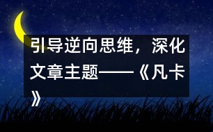 引導(dǎo)逆向思維，深化文章主題――《凡卡》一文的逆向思維教學(xué)設(shè)計