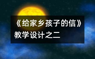 《給家鄉(xiāng)孩子的信》教學(xué)設(shè)計之二