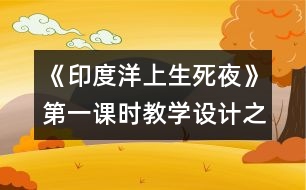 《印度洋上生死夜》第一課時教學(xué)設(shè)計之一