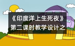 《印度洋上生死夜》第二課時教學(xué)設(shè)計之一