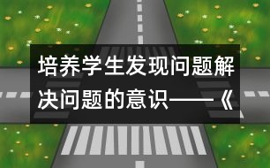 培養(yǎng)學(xué)生發(fā)現(xiàn)問題解決問題的意識――《彭德懷和他的大黑騾子》重點段教學(xué)設(shè)計