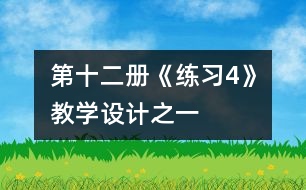 第十二冊《練習(xí)4》教學(xué)設(shè)計之一