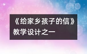 《給家鄉(xiāng)孩子的信》教學設計之一