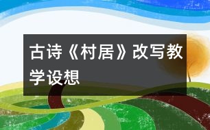 古詩《村居》改寫教學設想