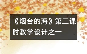 《煙臺的?！返诙n時教學設計之一