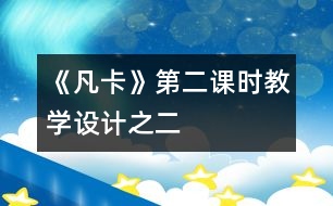 《凡卡》第二課時(shí)教學(xué)設(shè)計(jì)之二