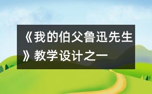 《我的伯父魯迅先生》教學(xué)設(shè)計之一