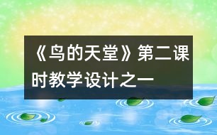 《鳥的天堂》第二課時(shí)教學(xué)設(shè)計(jì)之一