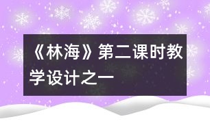 《林?！返诙n時教學(xué)設(shè)計(jì)之一