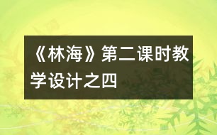 《林?！返诙n時教學設(shè)計之四