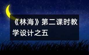 《林海》第二課時教學(xué)設(shè)計之五