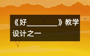 《好________》教學(xué)設(shè)計之一