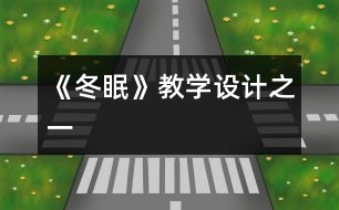 《冬眠》教學設(shè)計之一