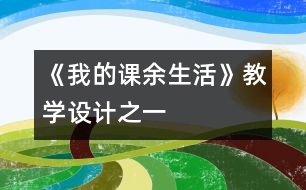 《我的課余生活》教學(xué)設(shè)計之一