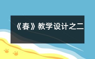 《春》教學設計之二